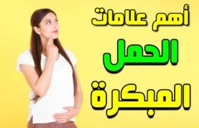 علامات الحمل المبكرة | علامات الحمل المبكرة جدا بعد التبويض | هل ألم السرة من علامات الحمل المبكرة | هل حرقان المهبل من علامات الحمل المبكرة | هل التهاب المهبل من علامات الحمل المبكرة