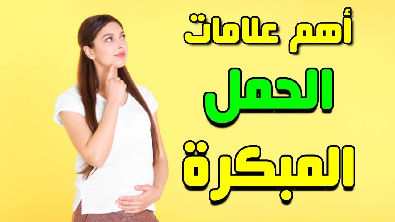 علامات الحمل المبكرة | علامات الحمل المبكرة جدا بعد التبويض | هل ألم السرة من علامات الحمل المبكرة | هل حرقان المهبل من علامات الحمل المبكرة | هل التهاب المهبل من علامات الحمل المبكرة